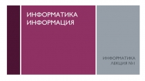 Информатика Информация