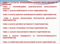 ТЕМА 1. Сутність фінансового аналізу, його методи та прийоми
ТЕМА 2