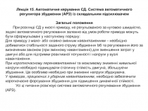 Лекція 15. Автоматичне керування СД. Система автоматичного регулятора збудження