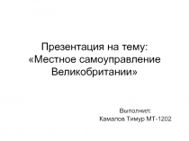 : Местное самоуправление Великобритании