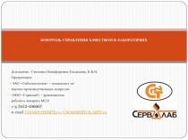 КОНТРОЛЬ УПРАВЛЕНИЯ КАЧЕСТВОМ В ЛАБОРАТОРИЯХ