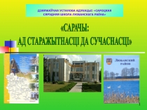 .
ДЗЯРЖАЎНАЯ УСТАНОВА АДУКАЦЫІ САРОЦКАЯ
СЯРЭДНЯЯ ШКОЛА ЛЮБАНСКАГА