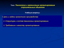 Учебные вопросы:
Цели и задачи проектного производства
2. Структура и состав