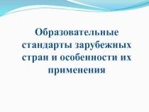 Образовательные стандарты зарубежных стран и особенности их применения