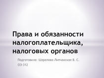 Права и обязанности налогоплательщика, налоговых органов