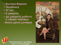 Волгина Марина
Челябинск
27 лет
В декрете
До декрета, работа в сфере торговли