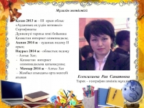 Есенгалиева Рая Санатовна
Тарих – география пәнінің мұғалімі
Қазан 2013 ж – III