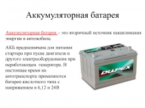 Аккумуляторная батарея