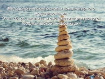 Методологические основы компьютерного моделирования.
Этап сбора, анализа и