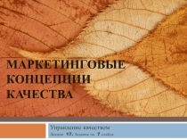 МАРКЕТИНГОВые КОНЦЕПЦИИ Качества