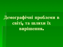 Демографічні проблеми в світі, та шляхи їх вирішення
