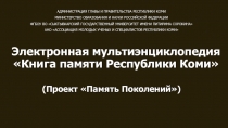 Электронная мультиэнциклопедия Книга памяти Республики Коми