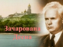 Зачарована Десна