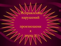 Исправление нарушений произношения звука [ Р ]
