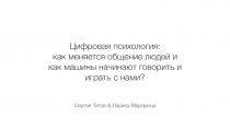 Цифровая психология:
как меняется общение людей и как машины начинают говорить