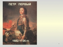 1
ПЕТР ПЕРВЫЙ
1682-1726 гг