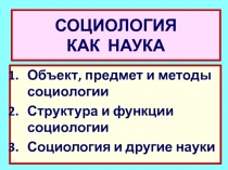 СОЦИОЛОГИЯ КАК НАУКА
