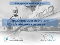 Предлагаемые места для размещения рекламы
Международный аэропорт Белгород