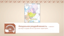 Феодальная раздробленность — процесс распада государства на отдельные