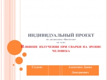 ИНДИВИДУАЛЬНЫЙ ПРОЕКТ по дисциплине: Биология по теме: Влияние излучения при