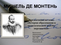 Мишель де Монтень