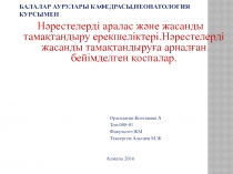 Балалар аурулары кафедрасы,неонатология курсымен