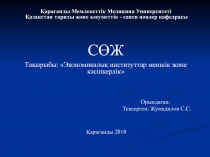 Қарағанды Мемлекеттік Медицина Университеті Қазақстан тарихы және әлеуметтік -