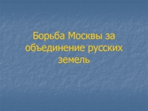 Борьба Москвы за объединение русских земель