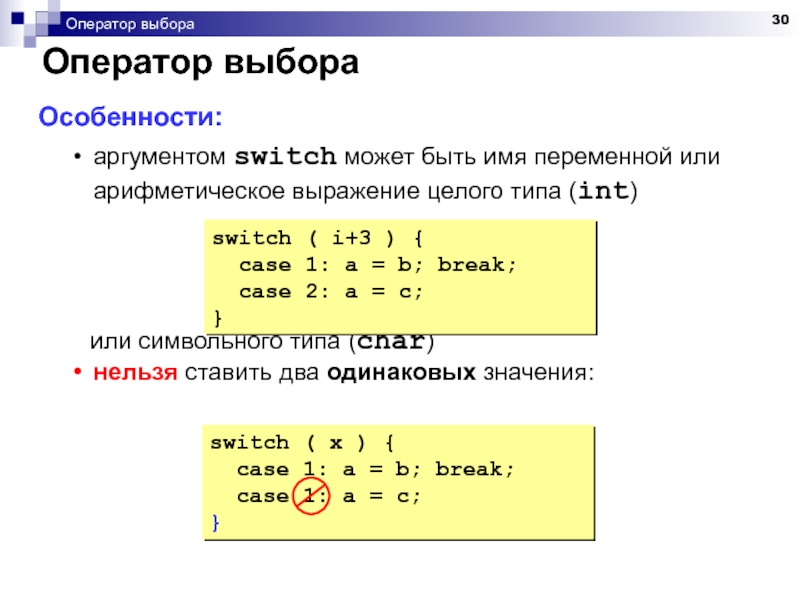 Метод выражения переменных. Оператор Switch. Оператор Switch в си. Оператор Switch Case c++. Выражение = имя_переменной.