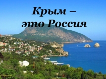 Крым –
это Россия