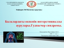 Балалардағы өкпенің интерстициалды аурулары.Гудпасчер синдромы
