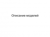 Описание моделей