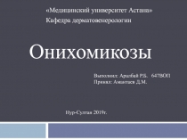 Медицинский университет Астана 
Кафедра