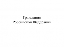 Гражданин Российской Федерации
