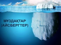 Мұздақтар (айсбергтер)