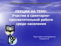 ЛЕКЦИЯ НА ТЕМУ: Участие в санитарно-просветительной работе среди населения