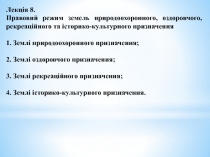 Лекція 8.
Правовий режим земель природоохоронного, оздоровчого, рекреаційного