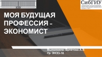 МОЯ БУДУЩАЯ ПРОФЕССИЯ -ЭКОНОМИСТ