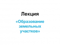 Лекция