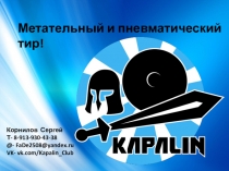 Метательный и пневматический тир!
Корнилов Сергей
Т- 8-913-930-43-38
@ -