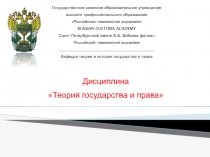 Дисциплина
Теория государства и права
Государственное казенное