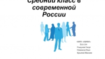 Средний класс в современной России