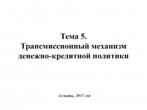 Тема 5. Трансмиссионный механизм денежно-кредитной политики