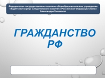 Гражданство РФ