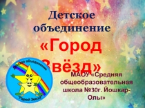 Детское объединение