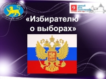 Избирателю о выборах