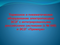 Тормозное и пневматическое оборудование электропоездов ЭС2Г с интегрированными