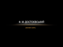 Ф. М. Достоєвський
