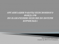 ОРГАНИЗАЦИЯ РАБОТЫ ПЕНСИОННОГО ФОНДА РФ ПО НАЗНАЧЕНИЮ ПЕНСИИ ПО ПОТЕРИ КОРМИЛЬЦА
