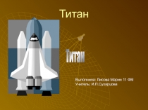 Титан
